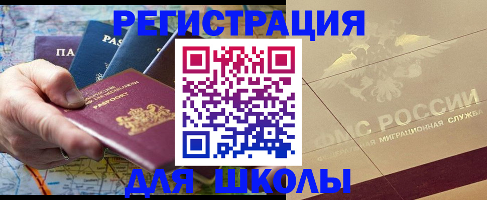 прописка для школы в Новомичуринске